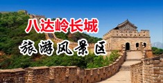 骚逼视频免费的中国北京-八达岭长城旅游风景区